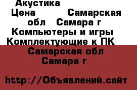 Акустика Logitech R-20 › Цена ­ 700 - Самарская обл., Самара г. Компьютеры и игры » Комплектующие к ПК   . Самарская обл.,Самара г.
